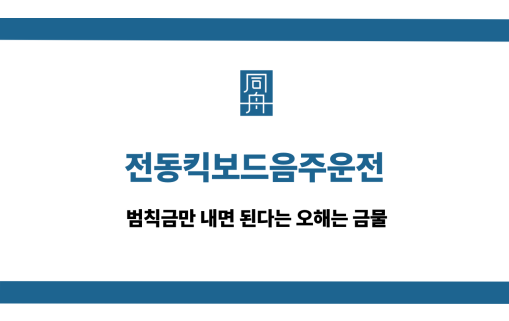 전동킥보드음주운전