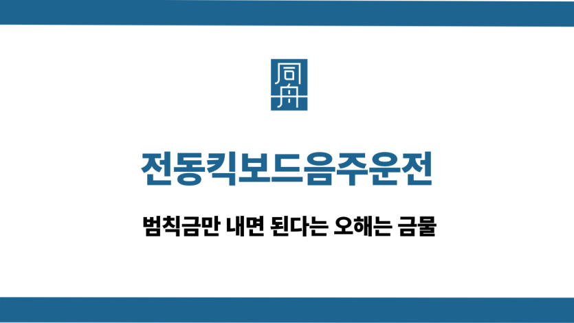 전동킥보드음주운전
