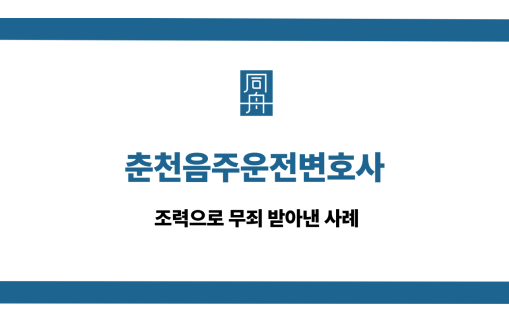 춘천음주운전변호사