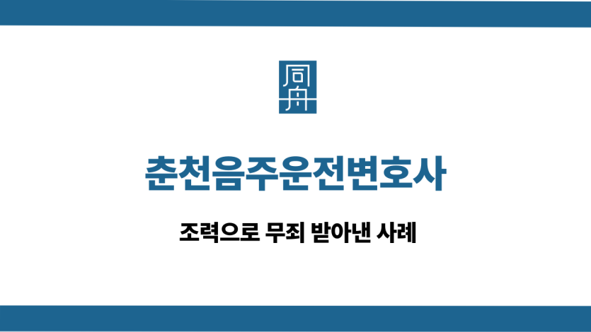 춘천음주운전변호사