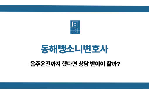 동해뺑소니변호사
