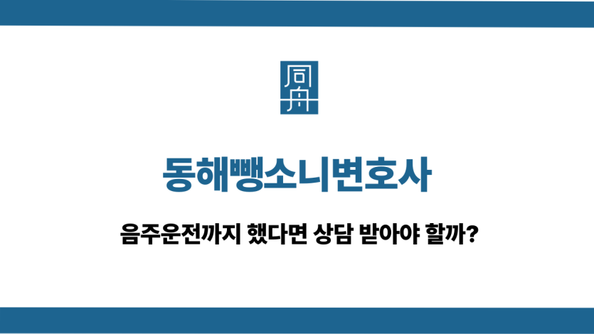 동해뺑소니변호사