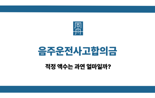 음주운전사고합의금