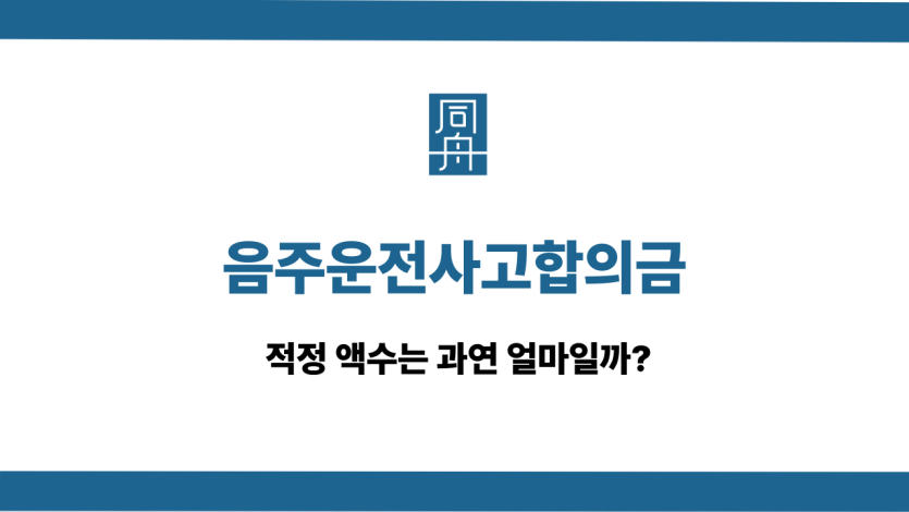 음주운전사고합의금