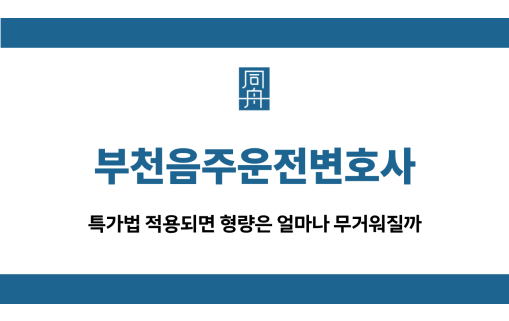 부천음주운전변호사