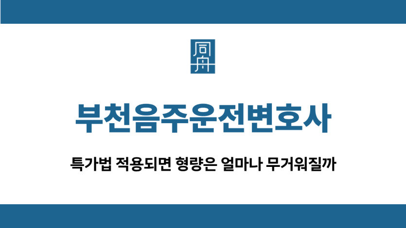 부천음주운전변호사