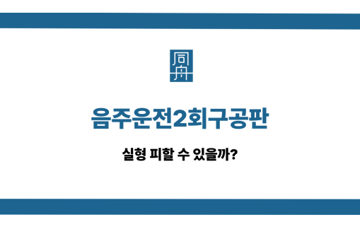 음주운전2회구공판