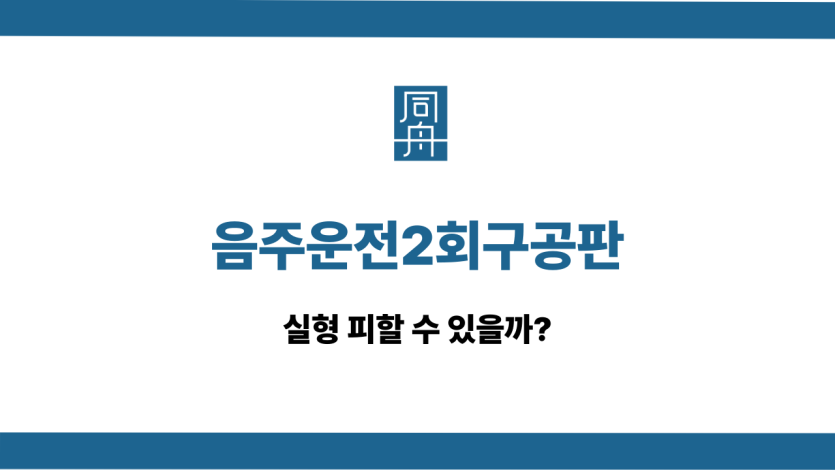 음주운전2회구공판