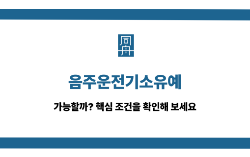 음주운전기소유예