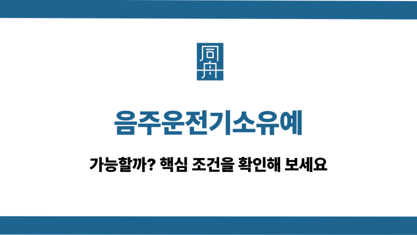 음주운전기소유예