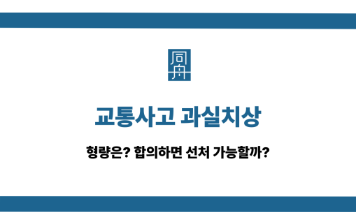 교통사고 과실치상
