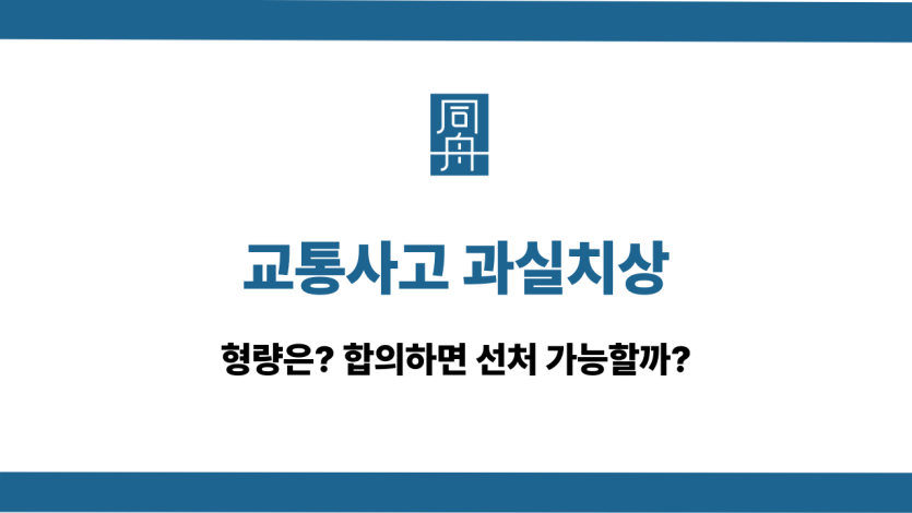 교통사고 과실치상