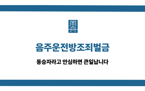 음주운전방조죄벌금