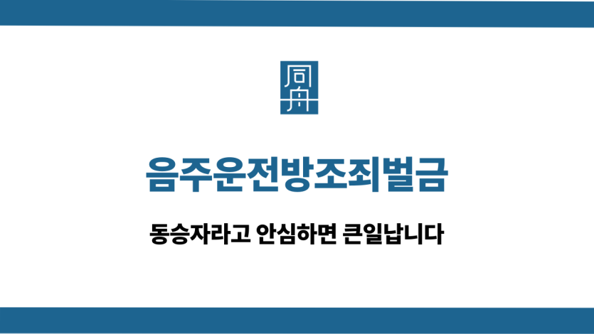 음주운전방조죄벌금