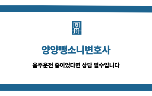 양양뺑소니변호사