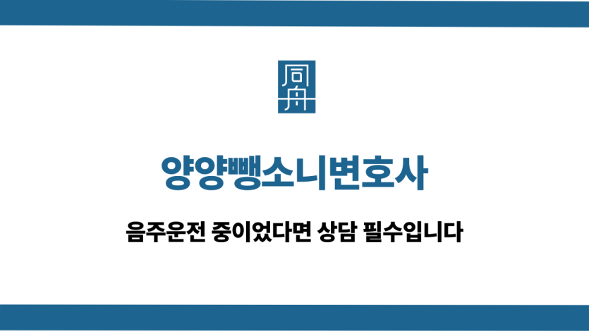 양양뺑소니변호사