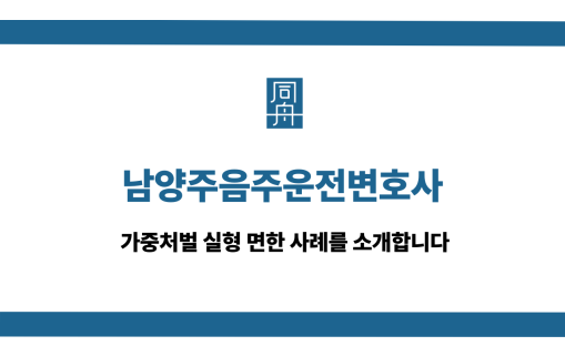 남양주음주운전변호사