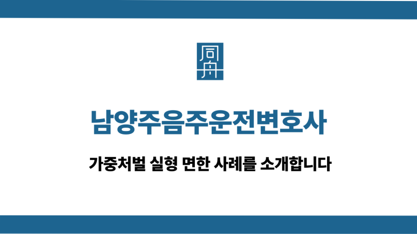 남양주음주운전변호사