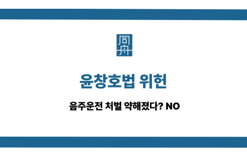 윤창호법 위헌
