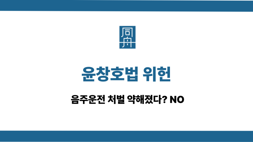 윤창호법 위헌