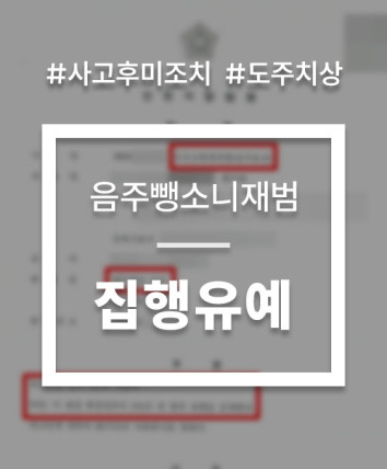 음주운전뺑소니사고
