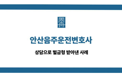 안산음주운전변호사