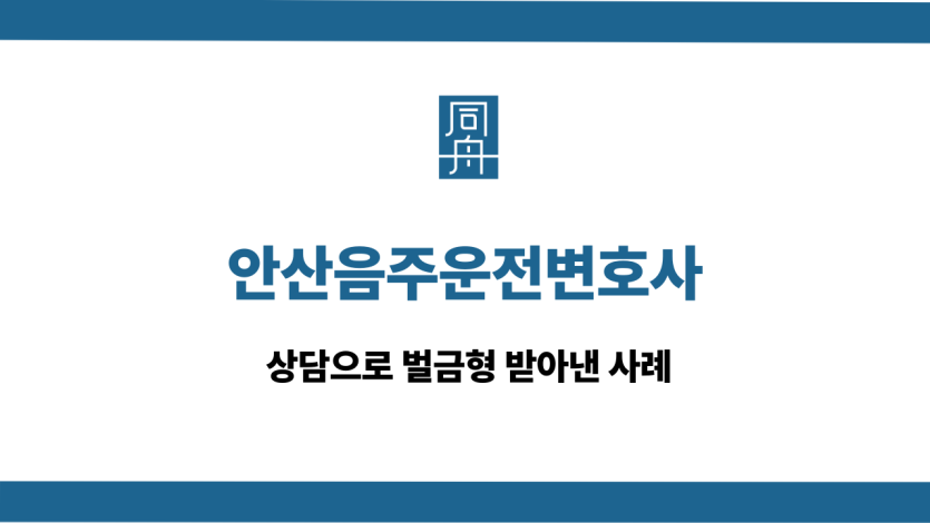 안산음주운전변호사