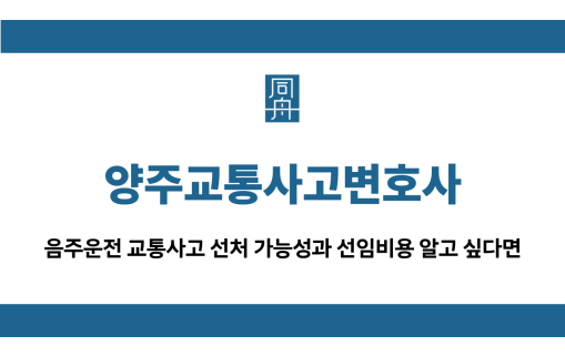 양주교통사고변호사