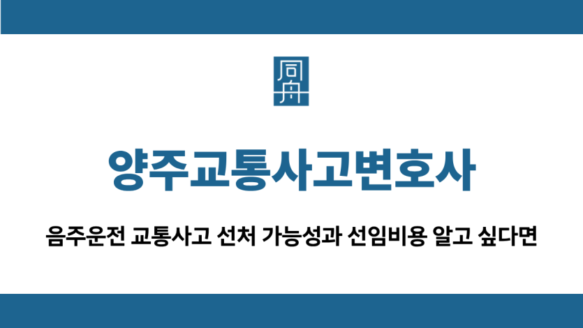 양주교통사고변호사