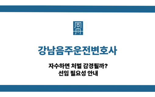 강남음주운전변호사