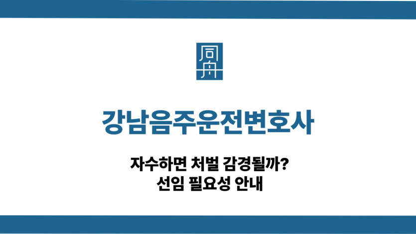 강남음주운전변호사