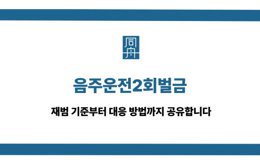 음주운전2회벌금