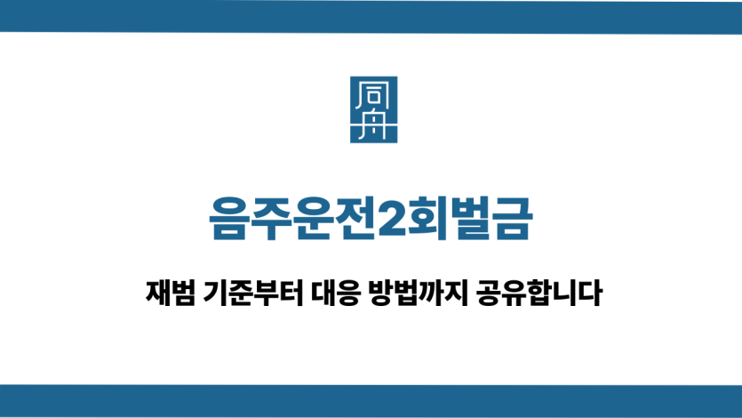 음주운전2회벌금