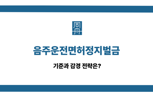 음주운전면허정지벌금