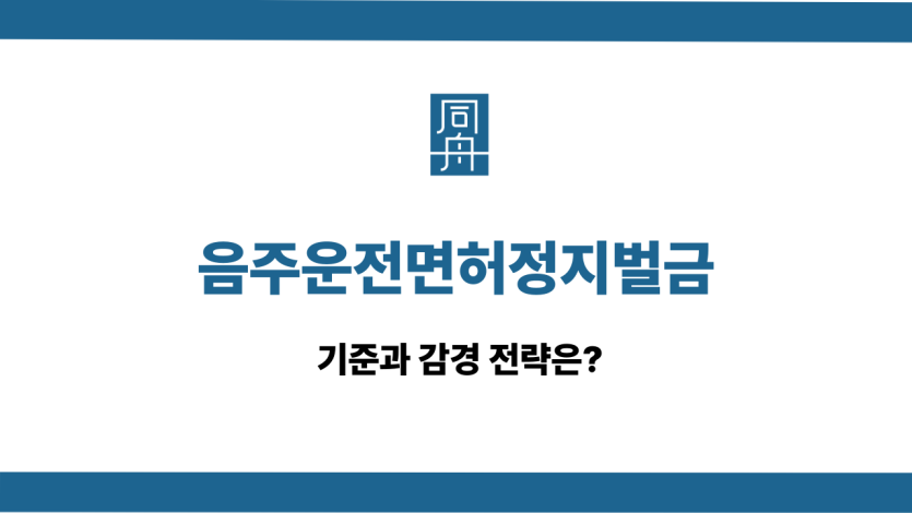음주운전면허정지벌금
