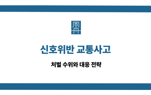 신호위반 교통사고