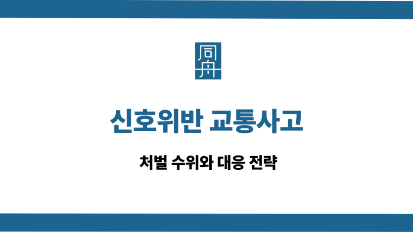신호위반 교통사고