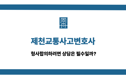 제천교통사고변호사