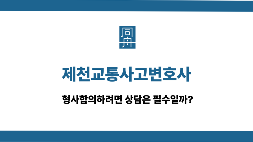 제천교통사고변호사