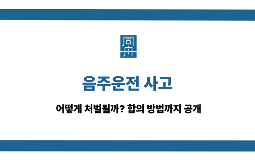 음주운전 사고