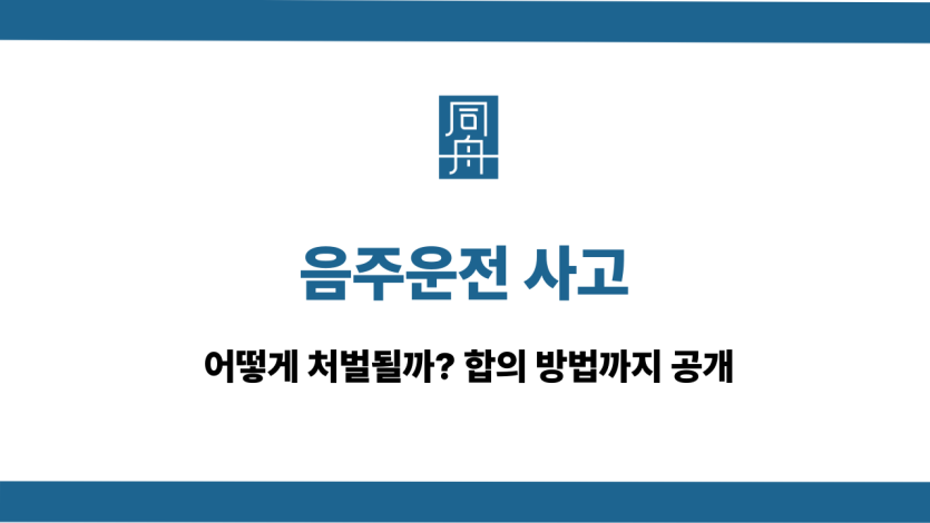 음주운전 사고