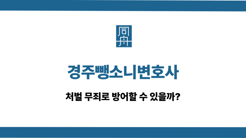 경주뺑소니변호사