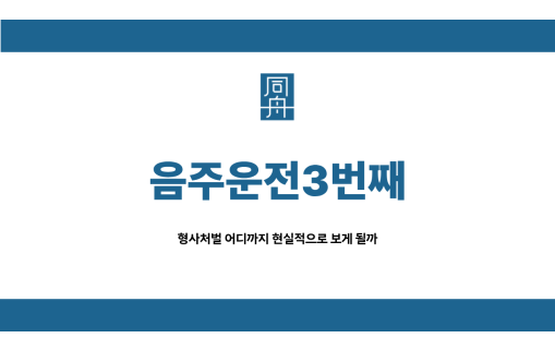 음주운전3번째