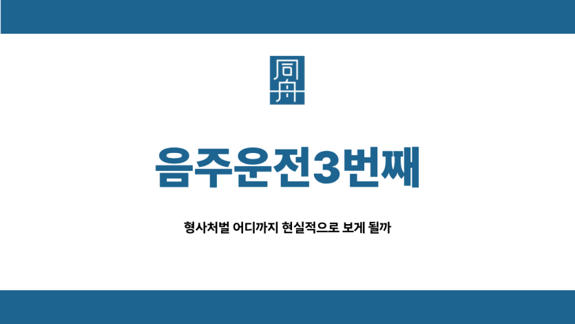 음주운전3번째