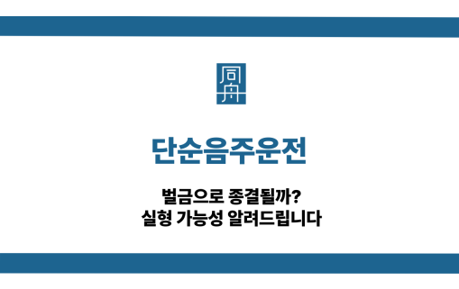 단순음주운전