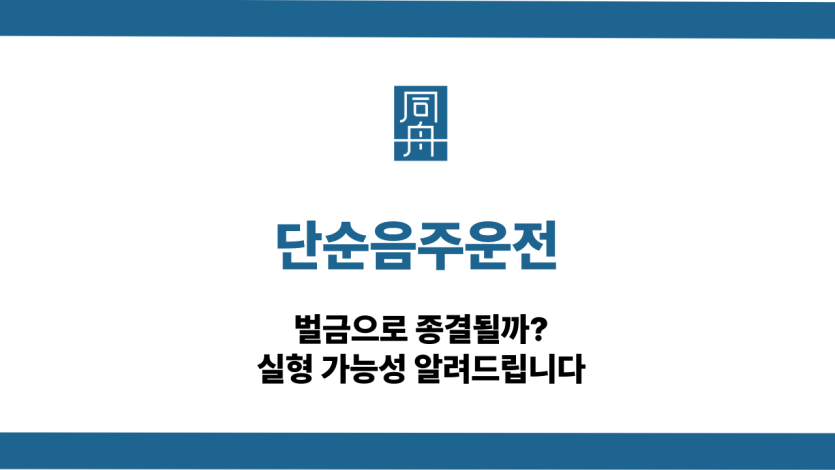 단순음주운전