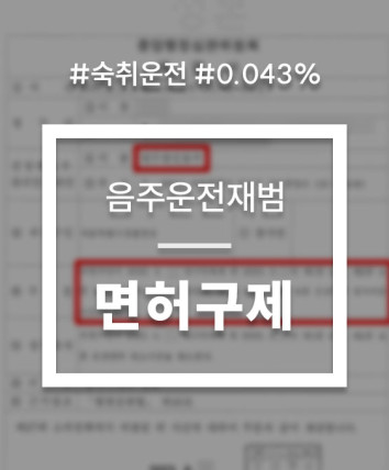 음주운전면허취소2년
