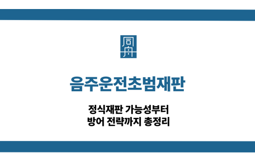음주운전초범재판