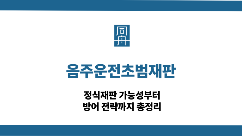 음주운전초범재판