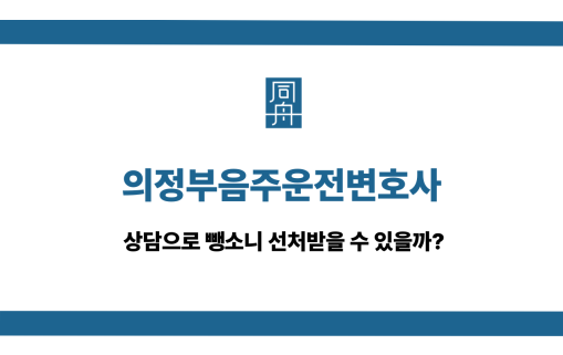 의정부음주운전변호사